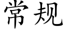 常规 (楷体矢量字库)