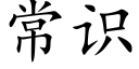 常识 (楷体矢量字库)