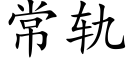 常軌 (楷體矢量字庫)