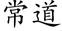 常道 (楷體矢量字庫)