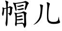 帽儿 (楷体矢量字库)