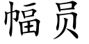 幅員 (楷體矢量字庫)