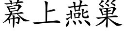 幕上燕巢 (楷体矢量字库)