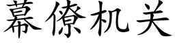 幕僚机关 (楷体矢量字库)