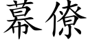 幕僚 (楷体矢量字库)