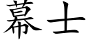 幕士 (楷体矢量字库)