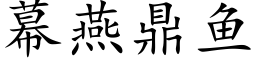 幕燕鼎魚 (楷體矢量字庫)