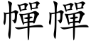 幝幝 (楷體矢量字庫)