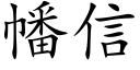 幡信 (楷体矢量字库)