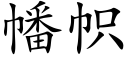 幡帜 (楷体矢量字库)