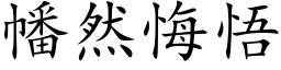 幡然悔悟 (楷体矢量字库)