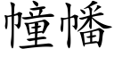 幢幡 (楷体矢量字库)