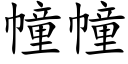 幢幢 (楷体矢量字库)