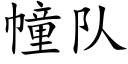 幢队 (楷体矢量字库)