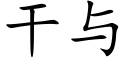 干与 (楷体矢量字库)