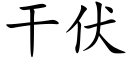 干伏 (楷体矢量字库)