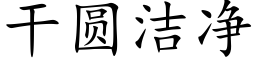 幹圓潔淨 (楷體矢量字庫)