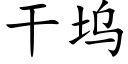 幹塢 (楷體矢量字庫)