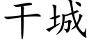 干城 (楷体矢量字库)