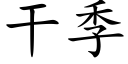 干季 (楷体矢量字库)