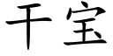 幹寶 (楷體矢量字庫)