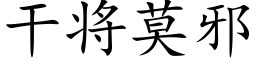 幹将莫邪 (楷體矢量字庫)