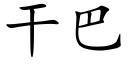 幹巴 (楷體矢量字庫)