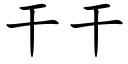 幹幹 (楷體矢量字庫)