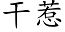 幹惹 (楷體矢量字庫)