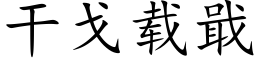 干戈载戢 (楷体矢量字库)