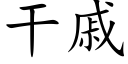 幹戚 (楷體矢量字庫)