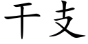 干支 (楷体矢量字库)