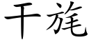 幹旄 (楷體矢量字庫)