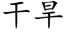 干旱 (楷体矢量字库)