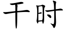 幹時 (楷體矢量字庫)