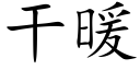 干暖 (楷体矢量字库)