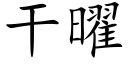 幹曜 (楷體矢量字庫)