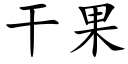 干果 (楷体矢量字库)