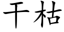 干枯 (楷体矢量字库)