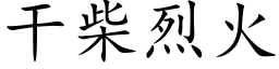 干柴烈火 (楷体矢量字库)