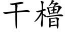 干橹 (楷体矢量字库)