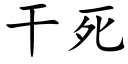 幹死 (楷體矢量字庫)