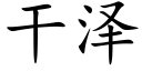 干泽 (楷体矢量字库)