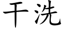 幹洗 (楷體矢量字庫)