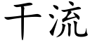 干流 (楷体矢量字库)