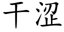 幹澀 (楷體矢量字庫)