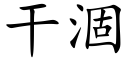 幹涸 (楷體矢量字庫)