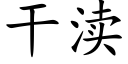 幹渎 (楷體矢量字庫)