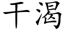 干渴 (楷体矢量字库)