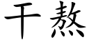 干熬 (楷体矢量字库)